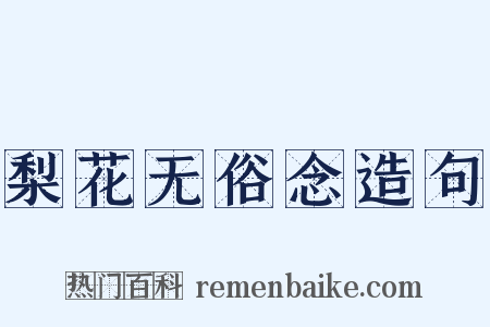梨花无俗念造句是什么意思的图片